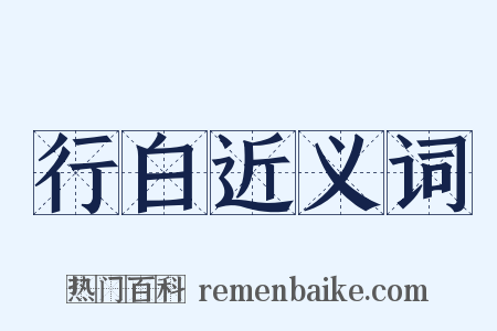行白近义词是什么意思的图片